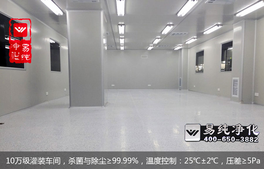 10萬級灌裝車間，殺菌與除塵≥99.99%，溫度控制：25℃±2℃，壓差≥5Pa.jpg